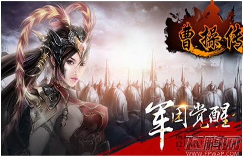 军团觉醒《曹操传》年度改版资讯揭秘！ (1)