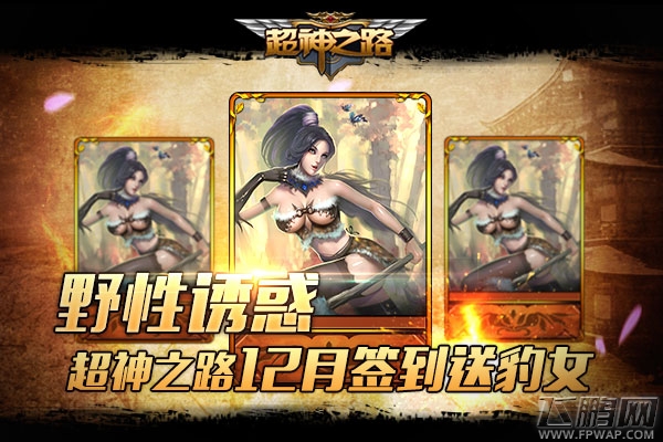 野性诱惑《超神之路》12月签到送豹女 (1)