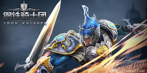 钢铁骑士团