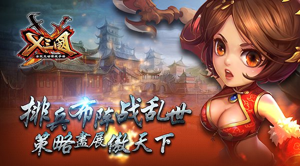 X三国
