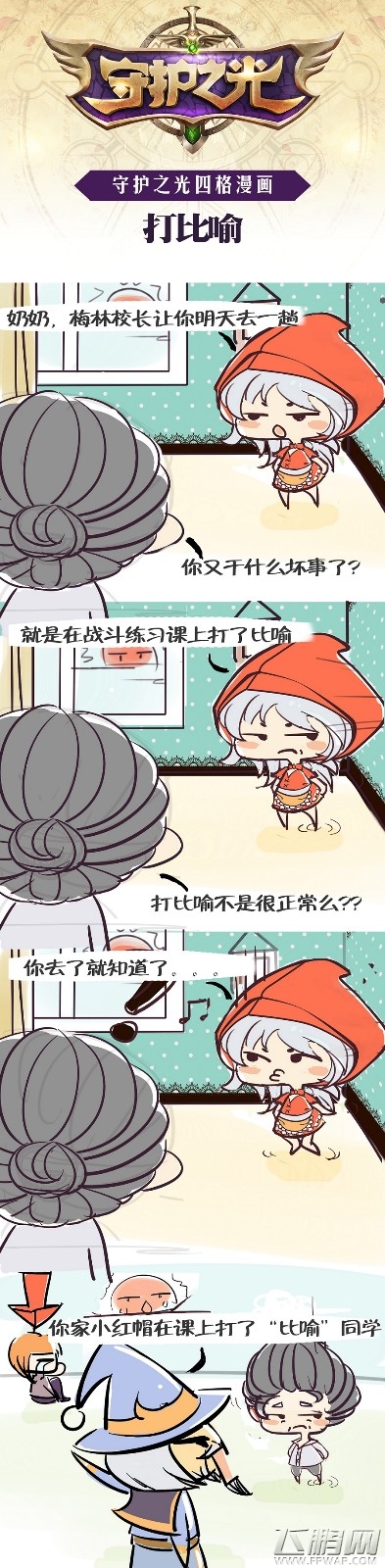 节操都被打掉了！守护之光四格漫画no.4 (2)
