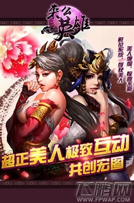 开启三国新体验《来么英雄》畅快激情战斗 (1)