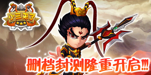 小三来了