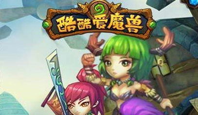 酷酷爱魔兽