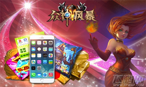 20台iPhone6狂送《众神风暴》12.16首测任性盛宴 (5)