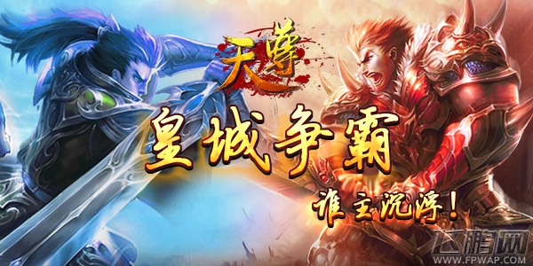《天尊》新版皇城争霸谁将主宰沉浮？ (1)