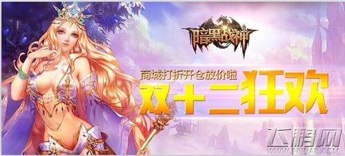 《暗黑战神》双12：就是要有爱 (1)