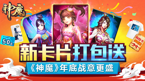 仙女助阵送福利  《神魔》年底战意更盛 (1)
