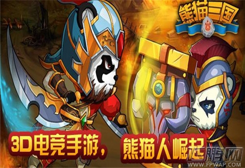 熊猫卡牌随心配《熊猫三国》竞技称雄三国杀 (1) 熊猫卡牌随心配《熊猫三国》竞技称雄三国杀 (1)