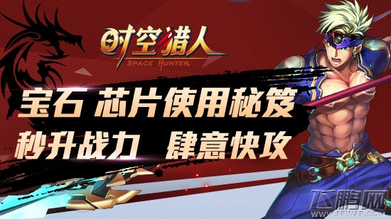 《时空猎人》秒升战力 让你肆意狂攻 (1)