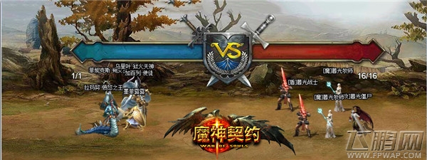 《魔神契约》推出首部资料篇 打造全民PK时代 (4)