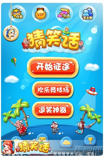 《猜笑话》IOS上线 让快乐驱散寒冷 (1)