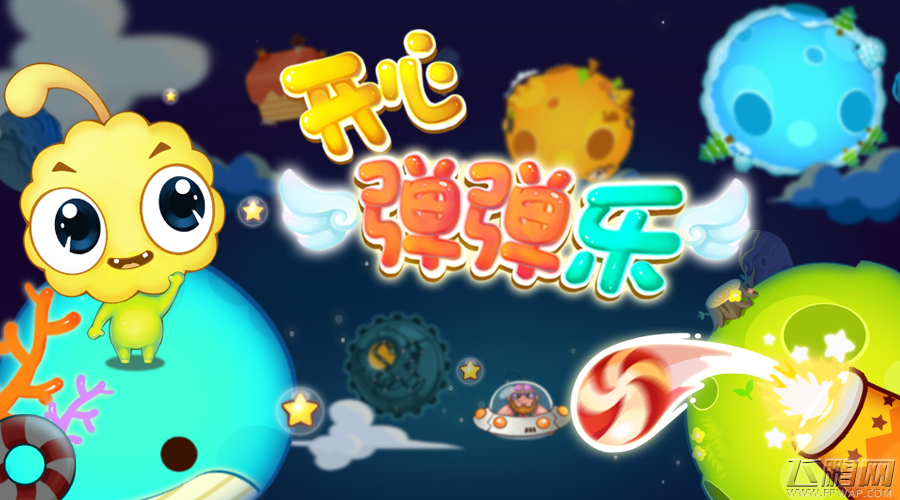 进入“弹”时代《开心弹弹乐》 掀起手游新狂潮！ (1)