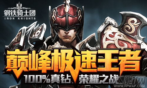钢铁骑士团15日不删档测试开启！等你来战 (1)