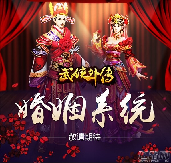 武侠外传新版本即将上线 新增婚姻系统 (1)