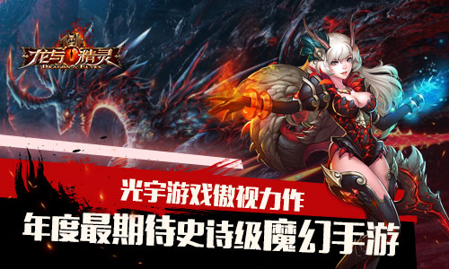 龙与精灵