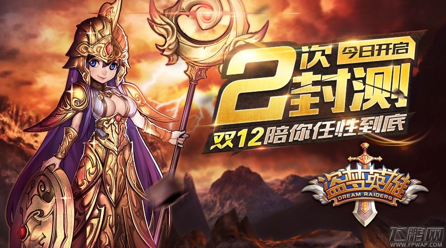 激战双十二！盗梦英雄2测今日启动 (1)