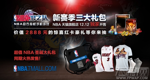 《NBA梦之队》双十二超值礼包热力开售 (1)