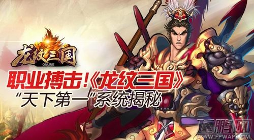 《龙纹三国》“天下第一”职业搏击系统揭秘 (1)