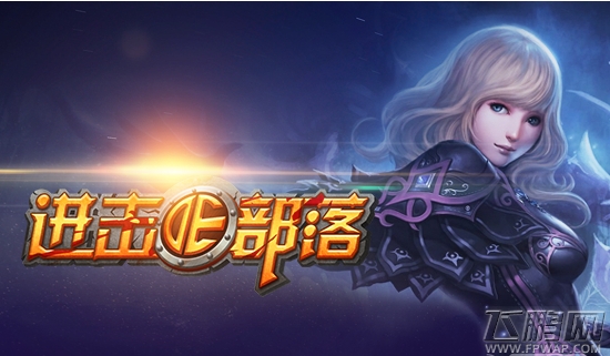 不能说的秘密《进击的部落》新版内容抢鲜看 (2)