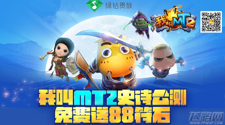 1级10Q币 《我叫MT2》公测庆典福利大放送 (2)