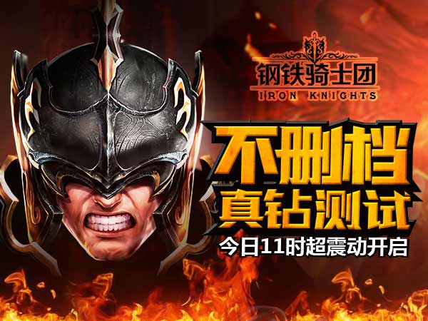 钢铁骑士团