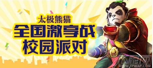 太极熊猫进军大学校园 掀动作打斗热潮 (1)