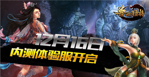 来就送好礼《兽血猛将》内测体验服开启 (2)