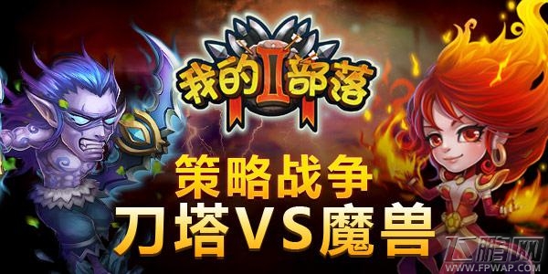 华丽蜕变《我的部落2》创全新玩法 (1)