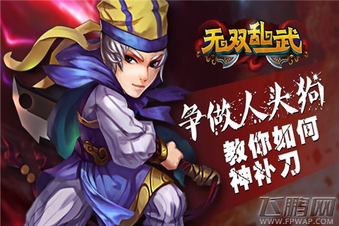 争做人头狗《无双乱武》教你如何神补刀 (2)