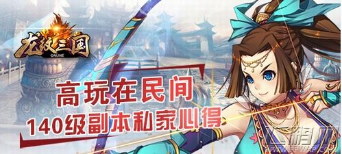 高玩在民间！龙纹三国140级副本私家心得 (1)
