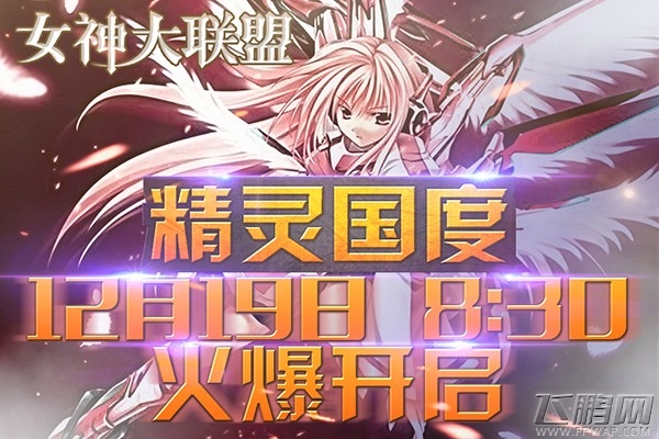 《女神大联盟》19日11服开启 (1)