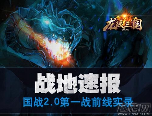 战地速报《龙纹三国》国战2.0前线实录 (1)