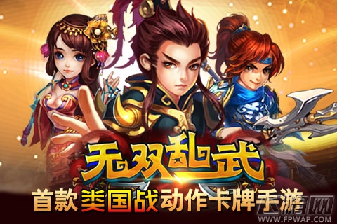指尖上的三国《无双乱武》劲爽国战开启 (1)
