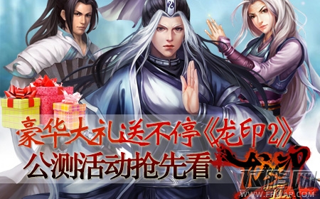 龙印2公测活动抢先看！豪华大礼送不停  (1)