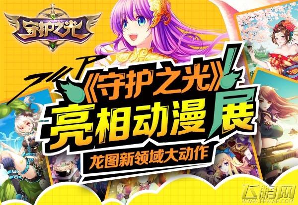《守护之光》亮相动漫展 动感冲击二次元 (1)