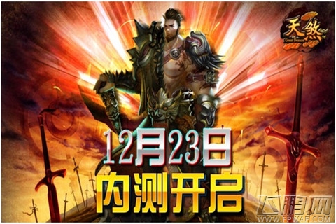 天煞12月23日删档内测盛大开启 (1)