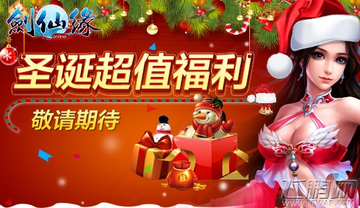 《剑仙缘》相约圣诞狂欢9大活动同步上线 (3)