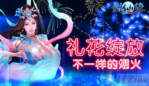 《剑仙缘》相约圣诞狂欢9大活动同步上线 (6)