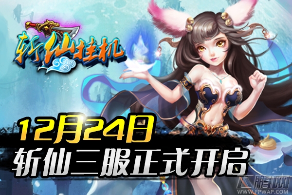斩仙挂机今日不删档公测斩仙三服开启 (1)