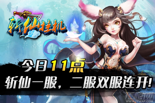 斩仙挂机公测版更新内容大揭密！ (1)