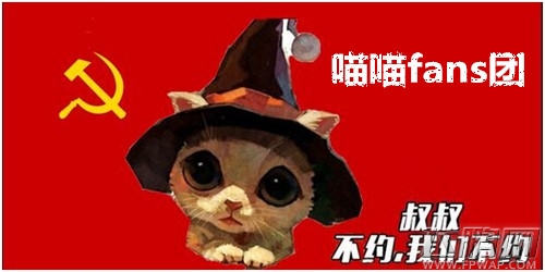 《太极熊猫》明星公会专访：喵喵fans团来啦！ (1)