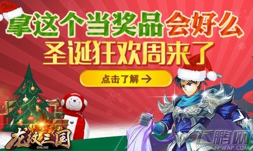 《龙纹三国》圣诞狂欢 新区大奖等你拿 (1)