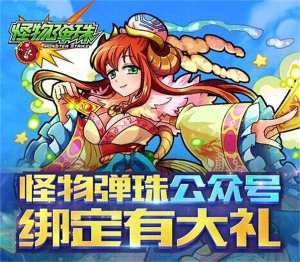 《怪物弹珠》公众号绑定有礼