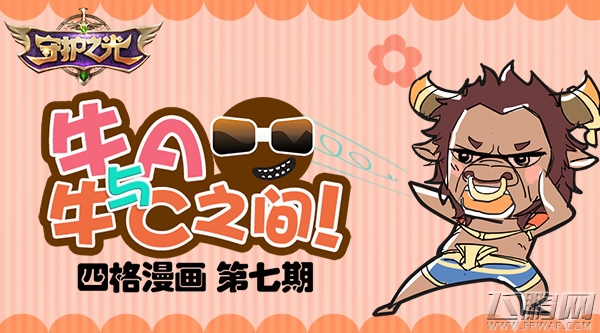 牛A与牛C之间！《守护之光》四格漫画no.7 (3)