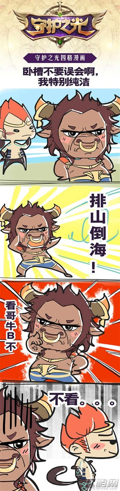 牛A与牛C之间！《守护之光》四格漫画no.7 (4)