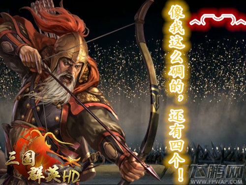 《三国群英HD》武将收集之道  招贤募将年度总结 (1)