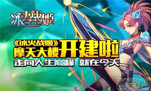 冰火战姬强势招工入驻    摩天大楼开建  (1)