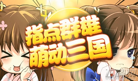 挑战三国最强音 骏梦《萌三国》游戏宣传视频曝光 (1)