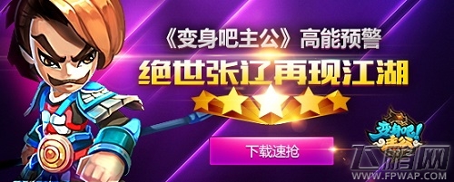 高能预警《变身吧主公》绝世张辽再现江湖 (1)